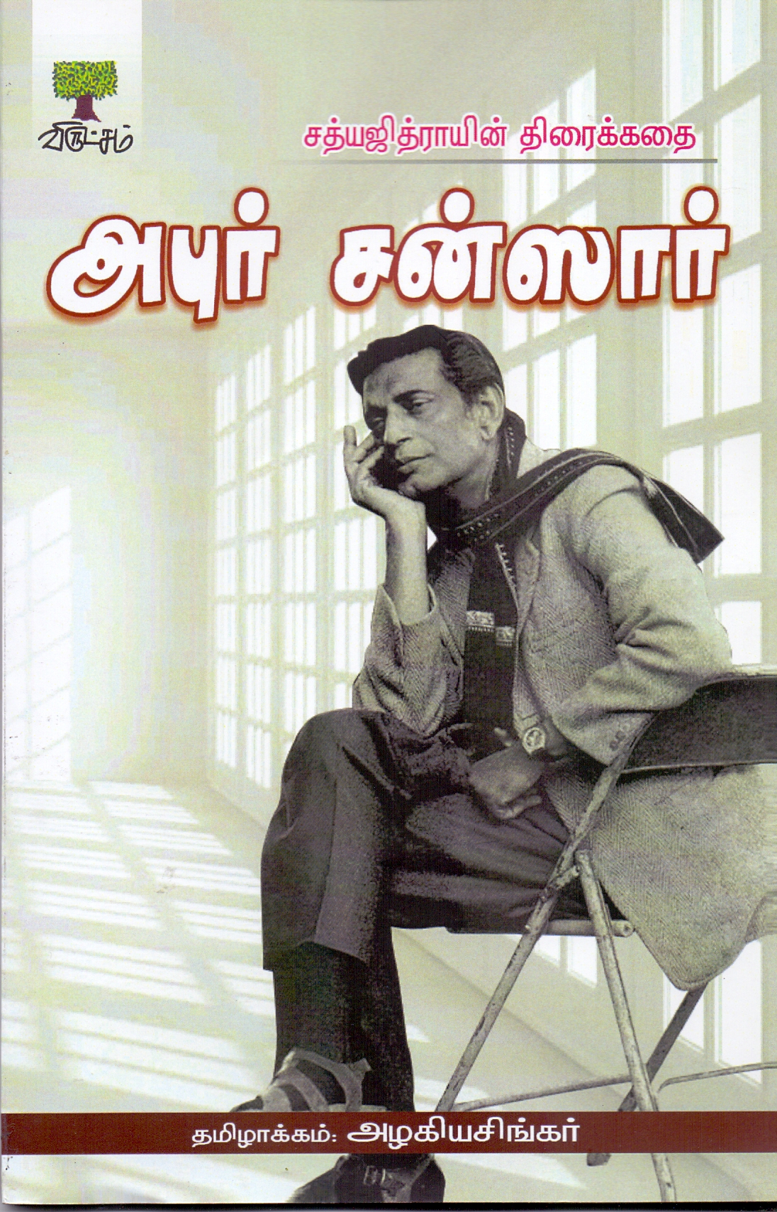 ஒரு மேதையின் ஆளுமை